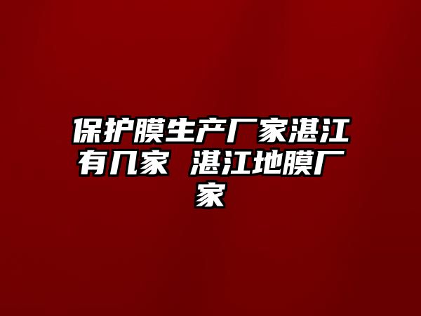 保護膜生產廠家湛江有幾家 湛江地膜廠家