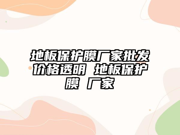 地板保護膜廠家批發價格透明 地板保護膜 廠家