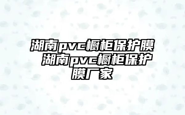 湖南pvc櫥柜保護膜 湖南pvc櫥柜保護膜廠家