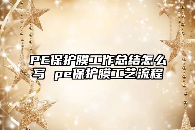 PE保護膜工作總結怎么寫 pe保護膜工藝流程