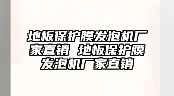 地板保護膜發泡機廠家直銷 地板保護膜發泡機廠家直銷