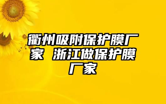 衢州吸附保護膜廠家 浙江做保護膜廠家