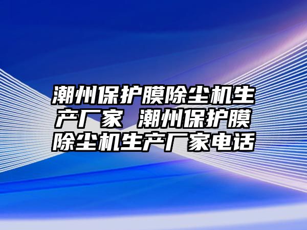 潮州保護膜除塵機生產廠家 潮州保護膜除塵機生產廠家電話