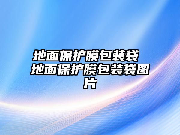 地面保護膜包裝袋 地面保護膜包裝袋圖片