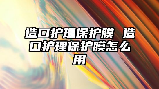 造口護理保護膜 造口護理保護膜怎么用