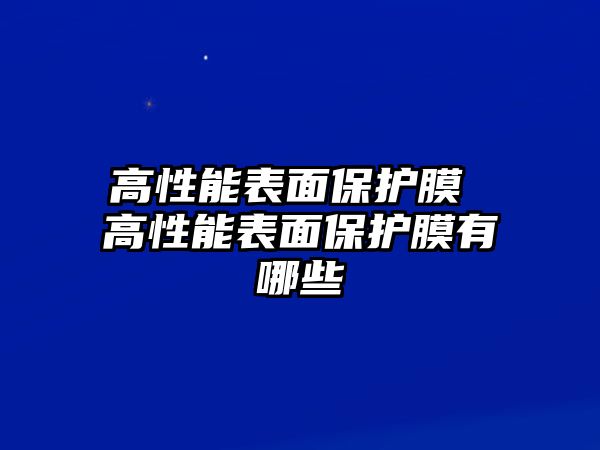 高性能表面保護膜 高性能表面保護膜有哪些