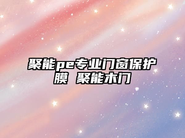 聚能pe專業門窗保護膜 聚能木門