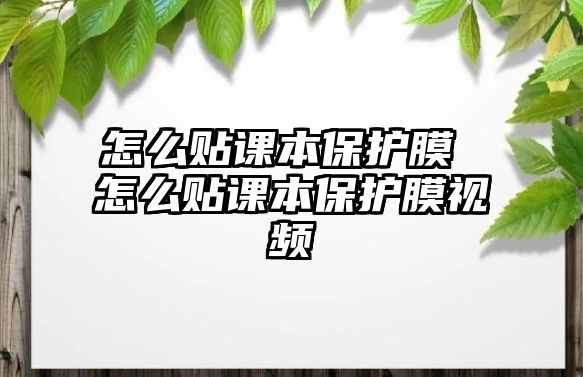 怎么貼課本保護膜 怎么貼課本保護膜視頻