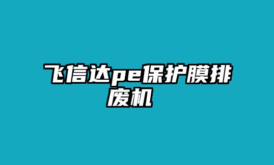 飛信達pe保護膜排廢機 