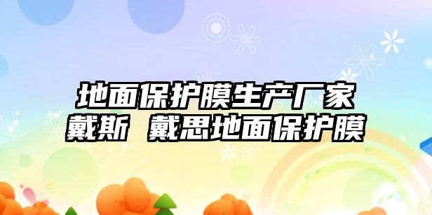 地面保護膜生產廠家戴斯 戴思地面保護膜