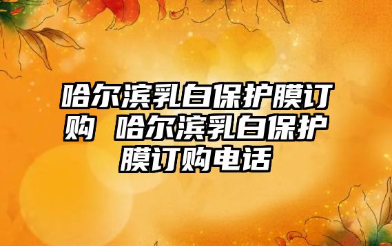 哈爾濱乳白保護膜訂購 哈爾濱乳白保護膜訂購電話