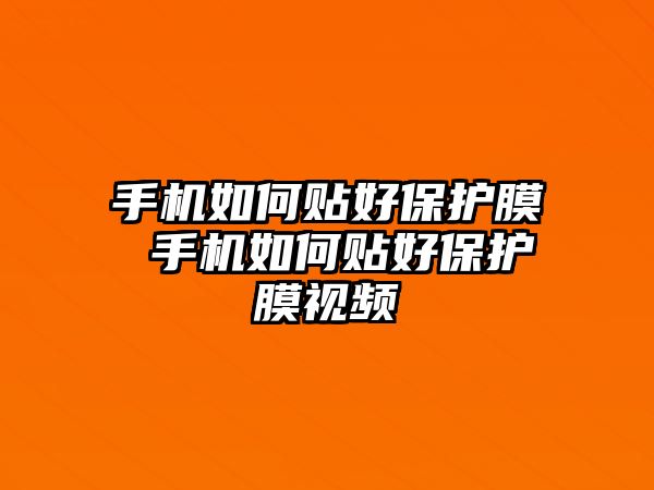 手機如何貼好保護膜 手機如何貼好保護膜視頻