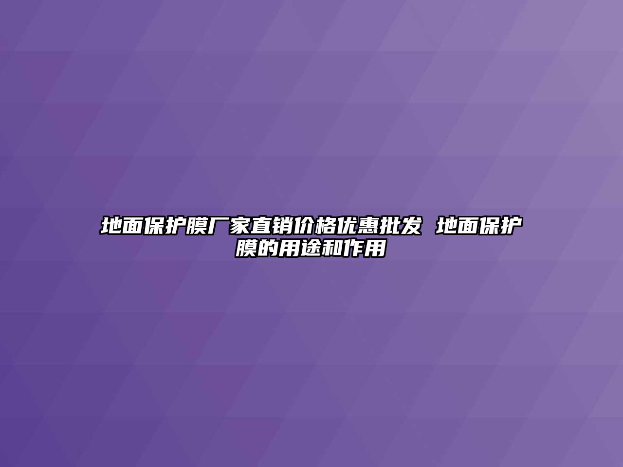 地面保護膜廠家直銷價格優惠批發 地面保護膜的用途和作用