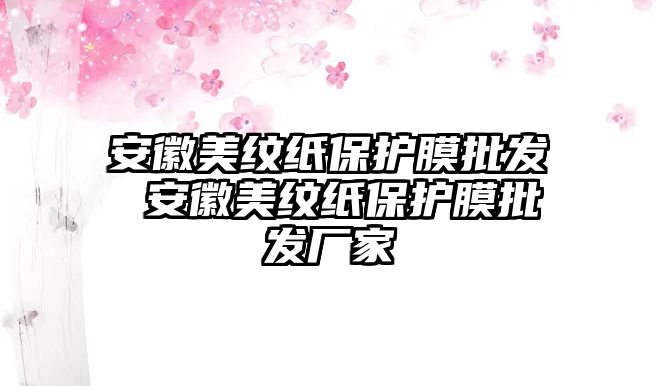 安徽美紋紙保護膜批發 安徽美紋紙保護膜批發廠家