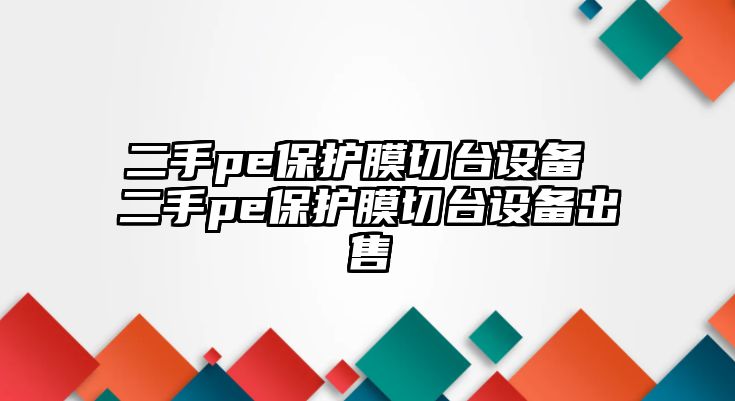 二手pe保護膜切臺設備 二手pe保護膜切臺設備出售