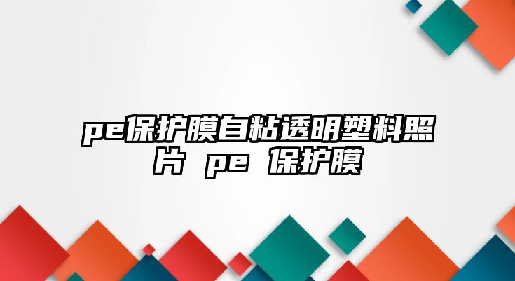 pe保護膜自粘透明塑料照片 pe 保護膜