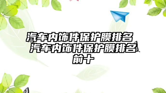 汽車內飾件保護膜排名 汽車內飾件保護膜排名前十