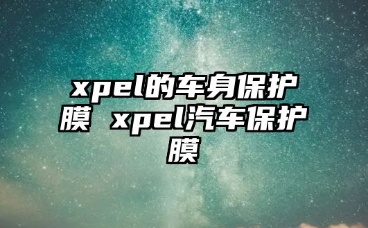 xpel的車身保護膜 xpel汽車保護膜