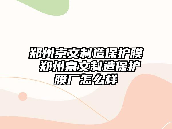 鄭州崇文制造保護膜 鄭州崇文制造保護膜廠怎么樣