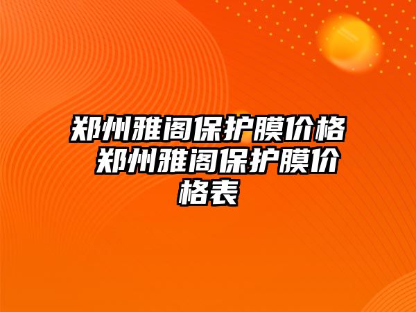 鄭州雅閣保護膜價格 鄭州雅閣保護膜價格表