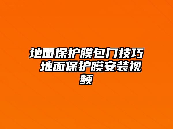 地面保護膜包門技巧 地面保護膜安裝視頻