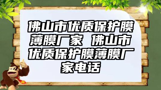 佛山市優質保護膜薄膜廠家 佛山市優質保護膜薄膜廠家電話