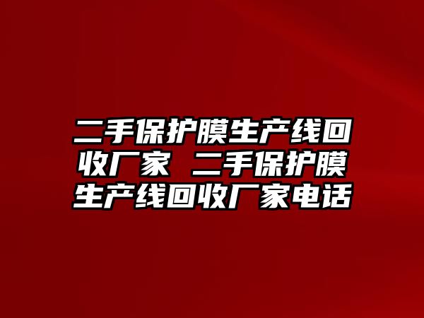 二手保護膜生產線回收廠家 二手保護膜生產線回收廠家電話