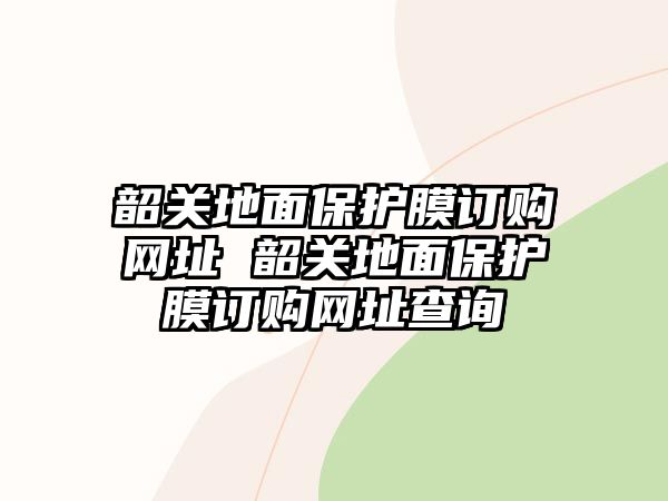 韶關地面保護膜訂購網址 韶關地面保護膜訂購網址查詢