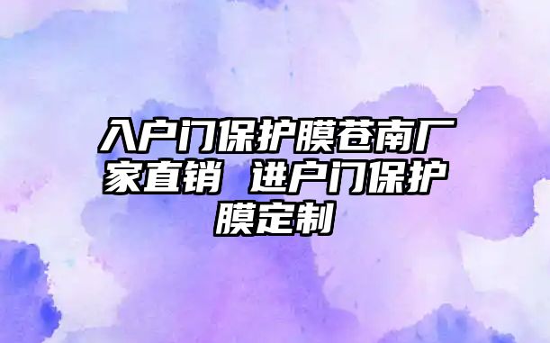 入戶門保護膜蒼南廠家直銷 進戶門保護膜定制