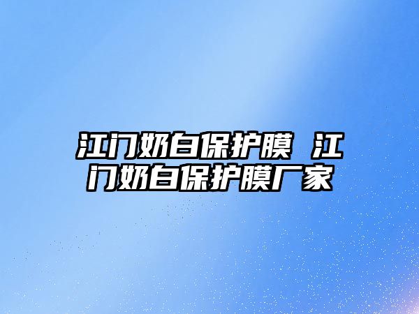 江門奶白保護膜 江門奶白保護膜廠家