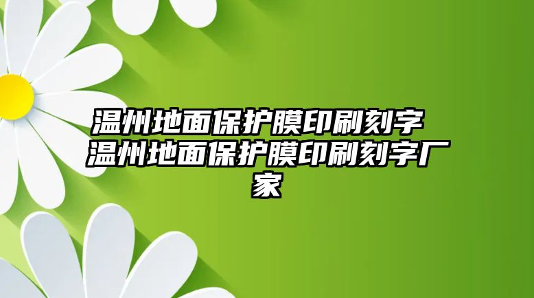 溫州地面保護膜印刷刻字 溫州地面保護膜印刷刻字廠家