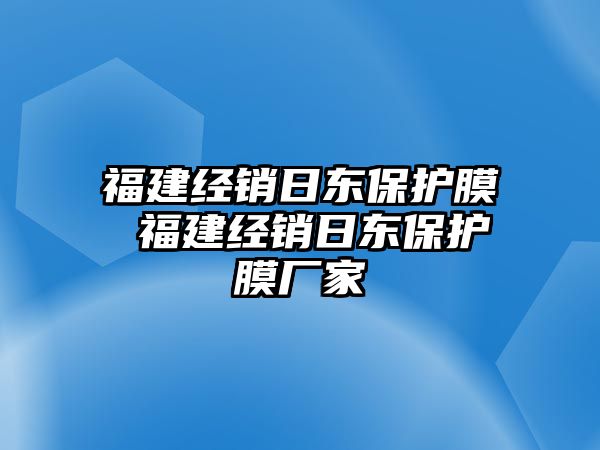 福建經銷日東保護膜 福建經銷日東保護膜廠家