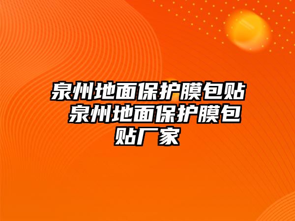 泉州地面保護膜包貼 泉州地面保護膜包貼廠家