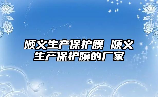 順義生產保護膜 順義生產保護膜的廠家