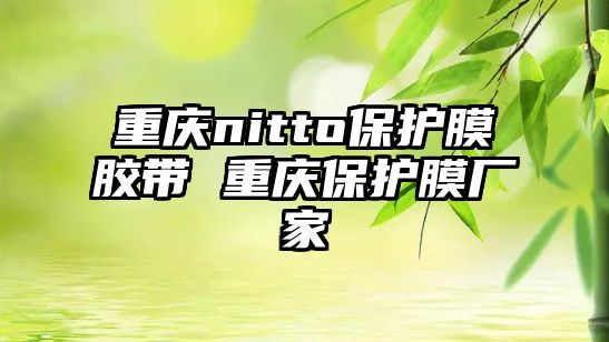 重慶nitto保護膜膠帶 重慶保護膜廠家