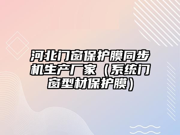 河北門窗保護膜同步機生產廠家（系統門窗型材保護膜）