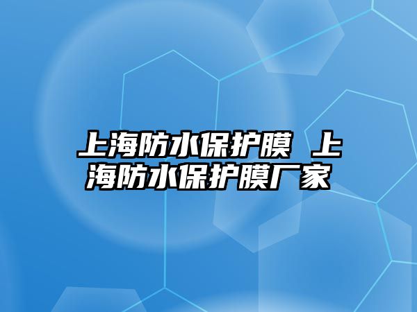 上海防水保護膜 上海防水保護膜廠家