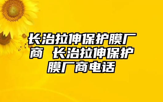 長治拉伸保護膜廠商 長治拉伸保護膜廠商電話