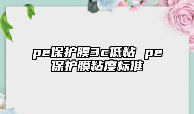 pe保護膜3c低粘 pe保護膜粘度標準