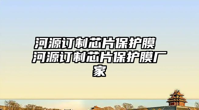 河源訂制芯片保護膜 河源訂制芯片保護膜廠家