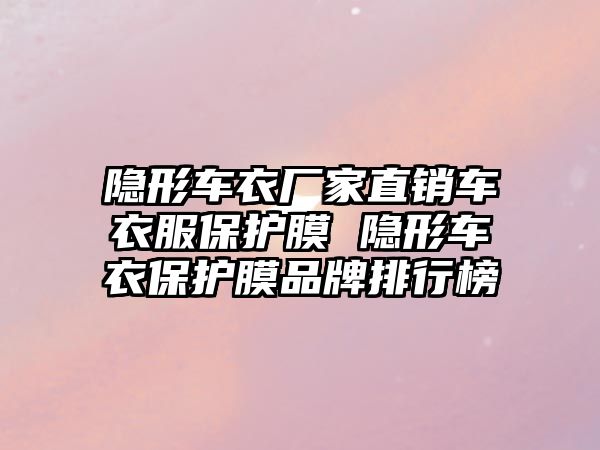 隱形車衣廠家直銷車衣服保護膜 隱形車衣保護膜品牌排行榜