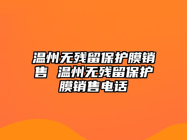 溫州無殘留保護膜銷售 溫州無殘留保護膜銷售電話