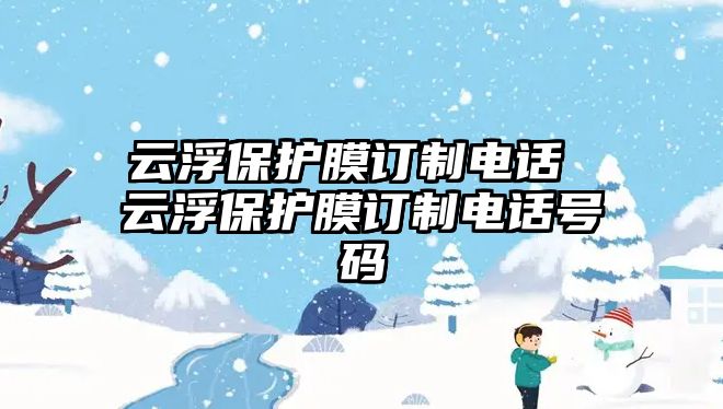 云浮保護膜訂制電話 云浮保護膜訂制電話號碼