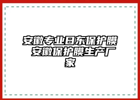 安徽專業日東保護膜 安徽保護膜生產廠家