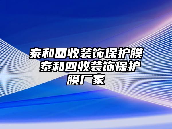 泰和回收裝飾保護膜 泰和回收裝飾保護膜廠家