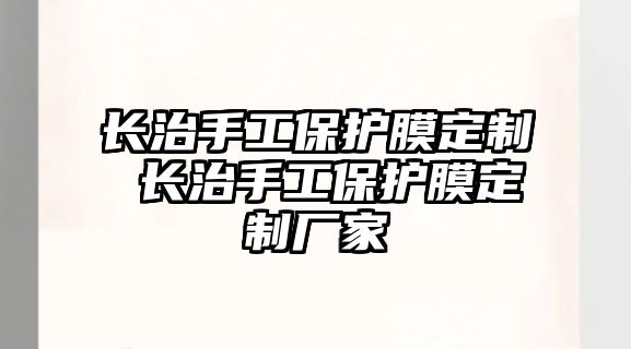 長治手工保護膜定制 長治手工保護膜定制廠家