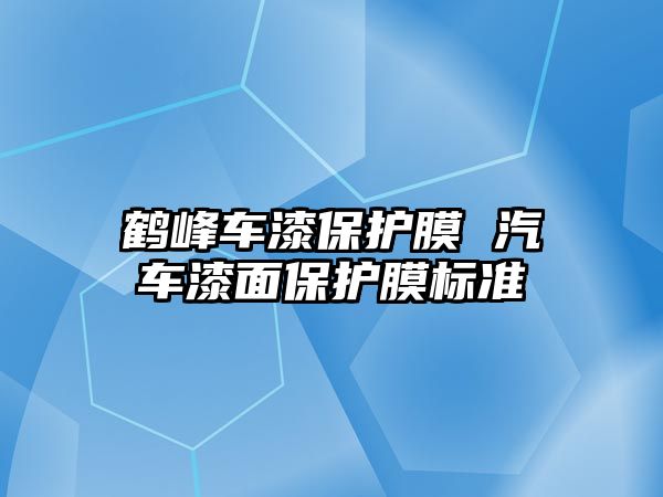 鶴峰車漆保護膜 汽車漆面保護膜標準