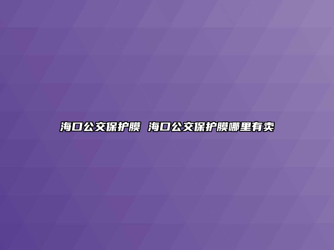 ?？诠槐Ｗo膜 海口公交保護膜哪里有賣