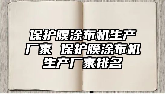 保護膜涂布機生產廠家 保護膜涂布機生產廠家排名