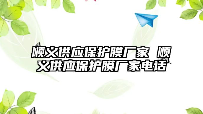 順義供應保護膜廠家 順義供應保護膜廠家電話